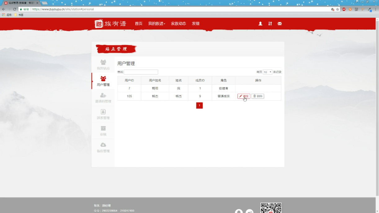 族有谱使用视频-站点管理篇